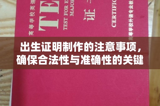 衡山出生证明制作的注意事项，确保合法性与准确性的关键步骤